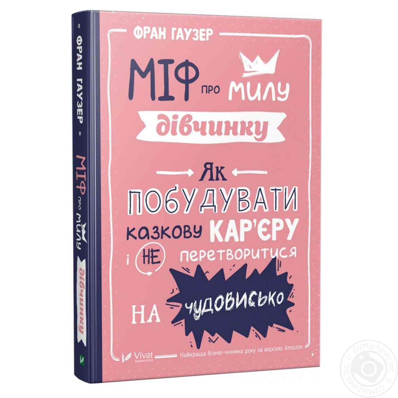 Книга Міф про милу дівчину Як побудувати казкову кар'єру і не перетворитися на чудовисько
Книга Міф про милу дівчину Як побудувати казкову кар'єру і не перетворитися на чудовисько